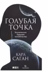 Голубая точка. Космическое будущее человечества