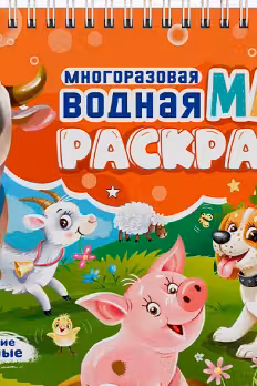 Многоразовая водная MAGIC раскраска. Домашние животные