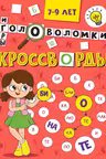 Кроссворды. Кроссворды, головоломки, ребусы. 7-9 лет