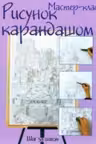 Рисунок карандашом: шаг за шагом