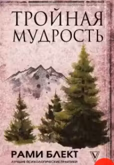 Тройная мудрость