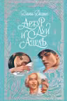 Артур Луи и Адель