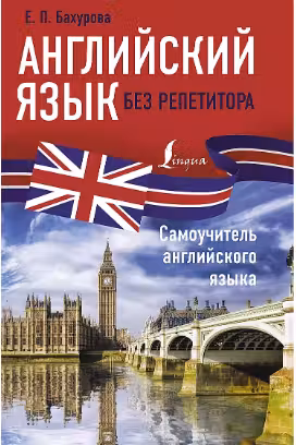 Английский язык без репетитора. Самоучитель английского языка