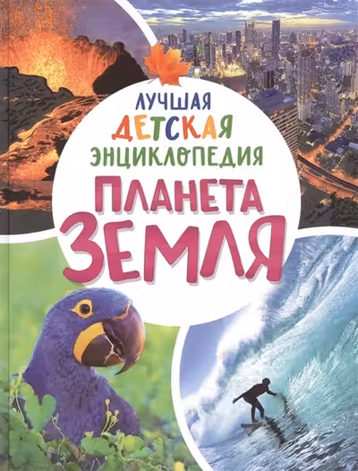 Планета Земля. Лучшая детская энциклопедия