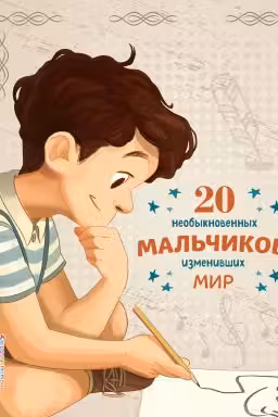 20 необыкновенных мальчиков изменивших мир