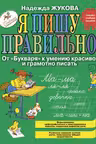 Я пишу правильно! От «букваря» к умению…
