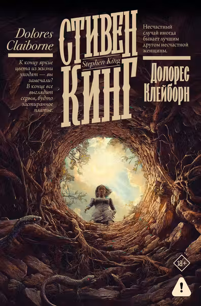 Долорес Клейборн