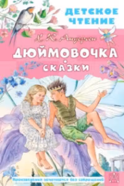 Дюймовочка. Сказки
