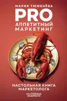 PRO Аппетитный маркетинг