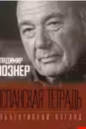 Испанская тетрадь. Субъективный взгляд