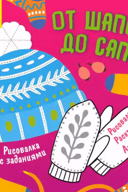 Рисовалка с заданиями: От шапок до сапог