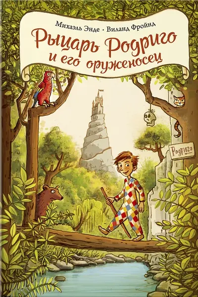 Рыцарь Родриго и его оруженосец