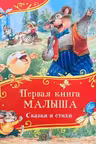 Первая книга малыша. Сказки и стихи
