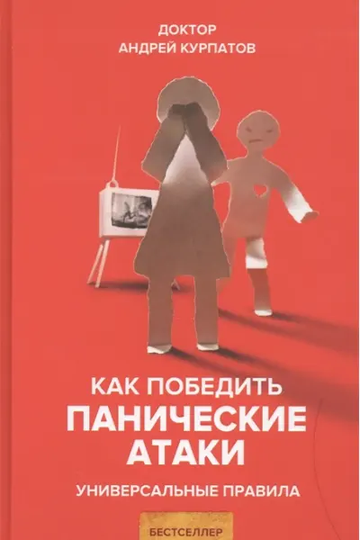 Как победить панические атаки