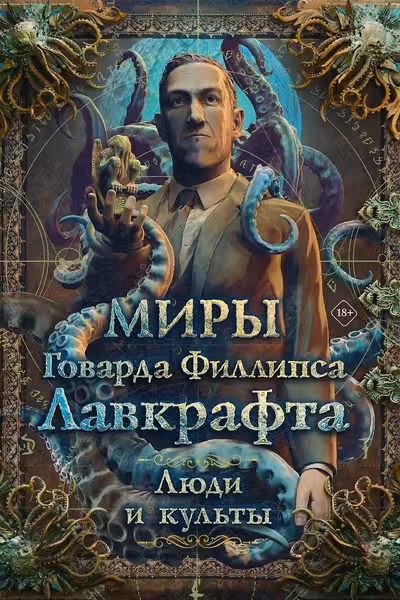 Миры Говарда Филлипса Лавкрафта. Люди и культы
