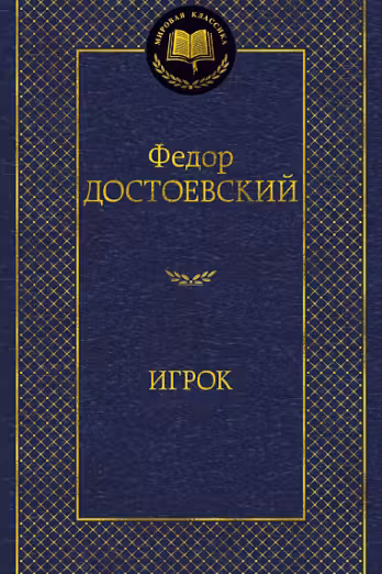 Игрок