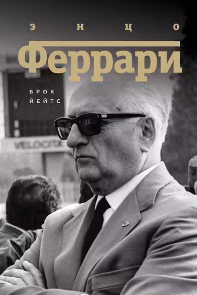 Энцо Феррари. Биография