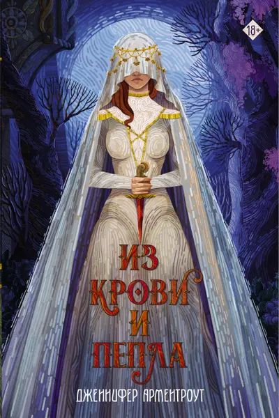 Из крови и пепла