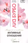 Интимные отношения. Бурбо