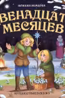 Путешествие в сказку. Двенадцать месяцев