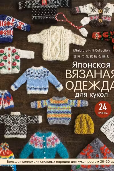 Японская вязаная одежда для кукол. Большая коллекция стильных нарядов для кукол ростом 20-30 см