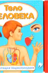 Тело человека (5 звук. кнопок Говорящая энциклопедия)
