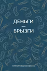 Деньги - брызги. Планировщик бюджета