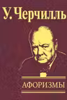 Афоризмы: Черчилль