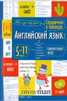 Английский язык. 5-11 классы. Справочник в таблицах