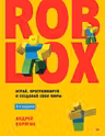 Roblox: играй программируй и создавай свои миры