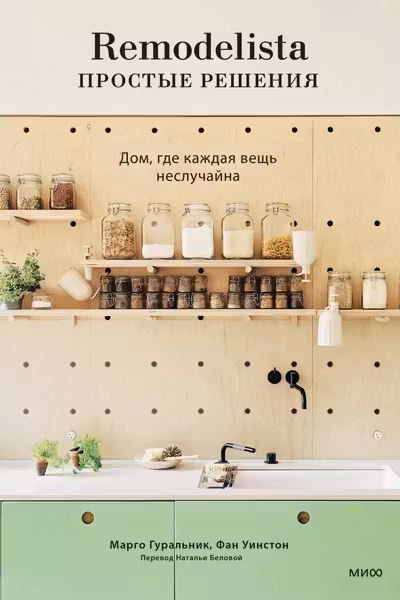 Remodelista: простые решения. Дом где каждая вещь неслучайна
