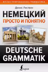 Немецкий просто и понятно. Deutsche Grammatik