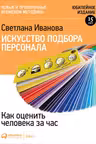 Искусство подбора персонала: Как оценить человека за час