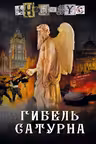 Гибель Сатурна. Анонимус