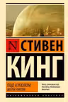 Под Куполом. Шестое чувство