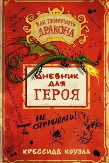Как приручить дракона. Дневник для героя