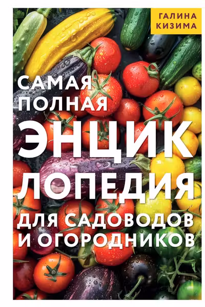 Самая полная энциклопедия для садоводов и огородников