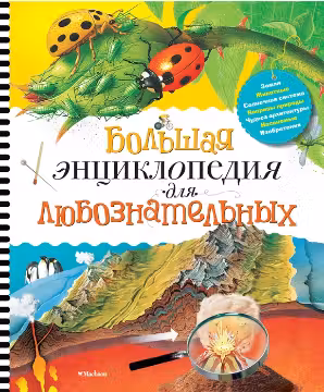 Большая энциклопедия для любознательных