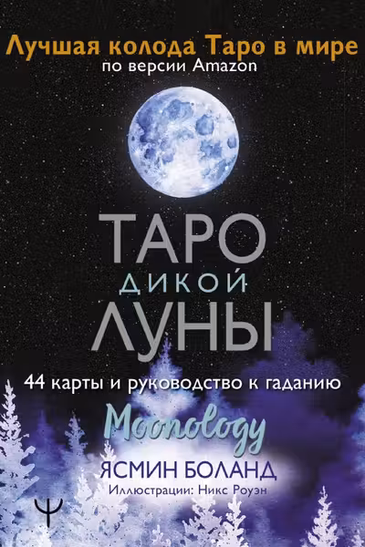 Таро Дикой Луны. Руководство к гаданию. Moonology