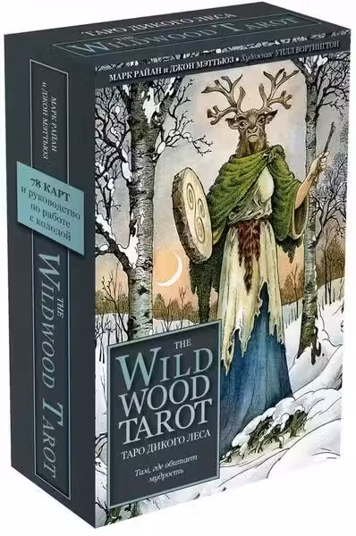 The Wildwood Tarot. Таро Дикого леса (78 карт карт и руководство в подарочном футляре)