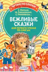 Вежливые сказки. Для первого чтения по слогам