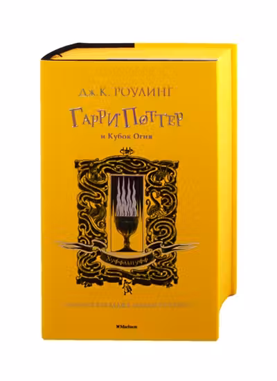 Гарри Поттер и Кубок Огня (Хуффльпуфф)