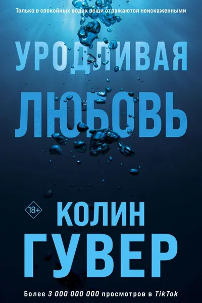 Уродливая любовь