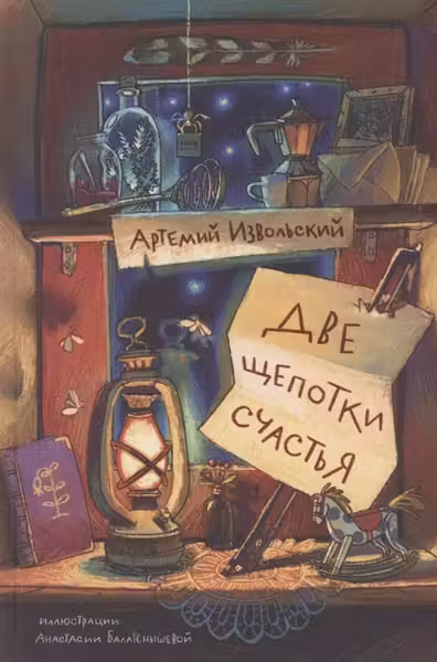 Две щепотки счастья