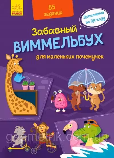 Заб. Виммельбух: Для маленьких почемучек А1109001Р (150)