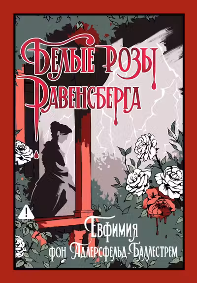 Белые розы Равенсберга