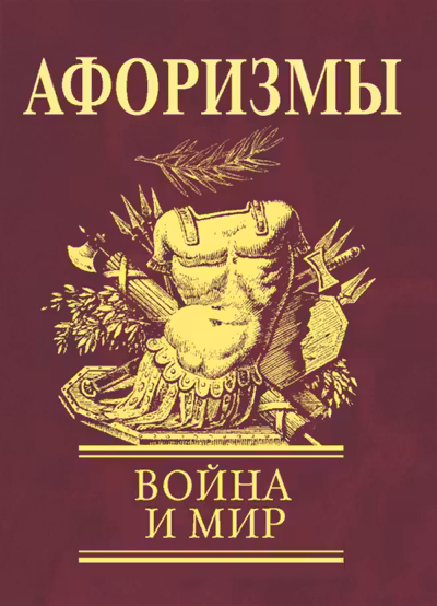 Афоризмы Война и мир