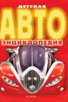 Детская Автоэнциклопедия