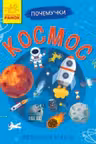 Почемучки. Космос