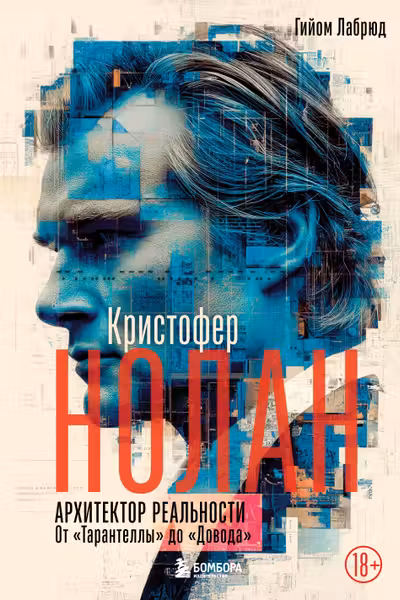 Кристофер Нолан. Архитектор реальности. От “Тарантеллы” до “Довода”